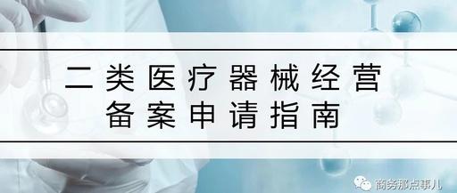 我们都知道,要想经营医疗器械类产品,或者是参与医疗器械产品相关的招