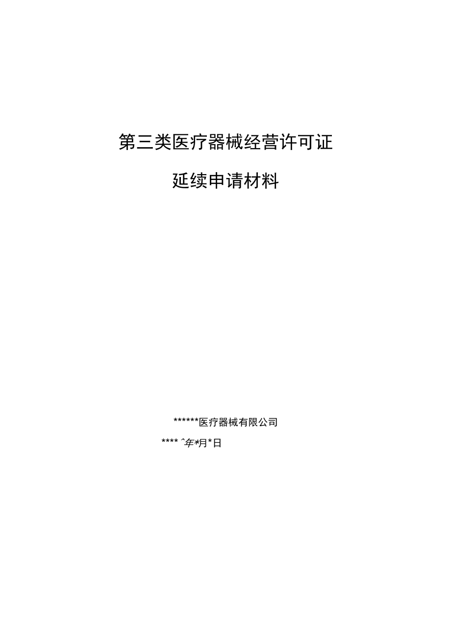 第三类医疗器械经营许可证